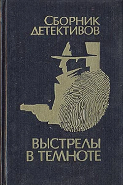 Выстрелы в темноте Сборник детективов