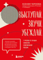Выступай Звучи Убеждай 7 уроков от лучших спикеров современной России