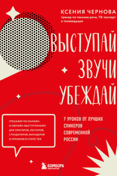 Выступай Звучи Убеждай 7 уроков от лучших спикеров современной России