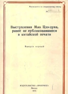 Выступления Мао Цзэдуна ранее не публиковавшиеся в китайской печати Выпуск первый 19501957