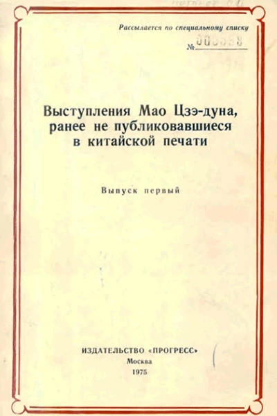 Выступления Мао Цзэдуна ранее не публиковавшиеся в китайской печати Выпуск первый 19501957