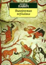 Вывернутая перчатка Рассказы  Милорад Павич