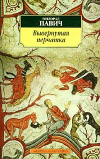 Вывернутая перчатка Рассказы  Милорад Павич