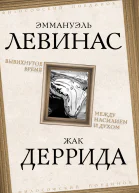 Вывихнутое время Между насилием и духом