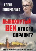 Вывихнутый век Кто его вправит Хаос конфронтация интеграция