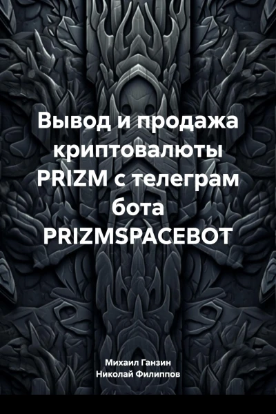 Вывод и продажа криптовалюты PRIZM с телеграм бота PRIZMSPACEBOT