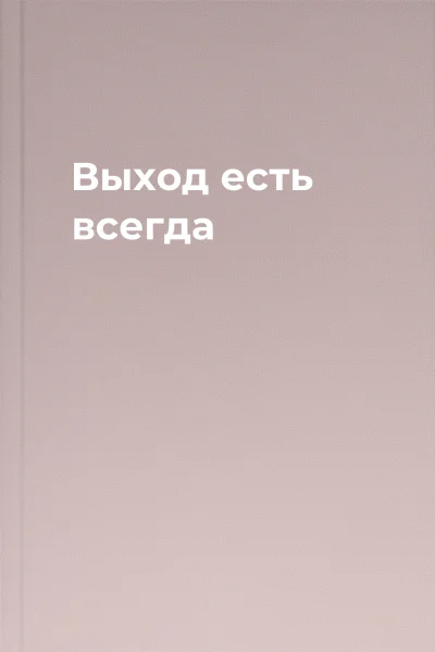 Выход есть всегда