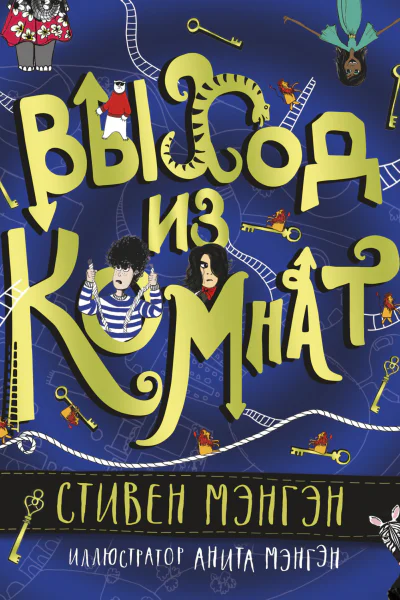 Выход из Комнат