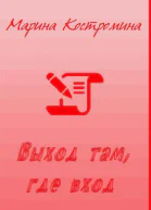 Выход там где вход СИ