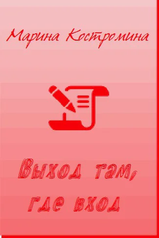 Выход там где вход СИ