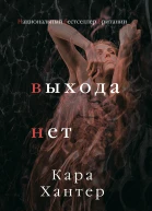 Выхода нет