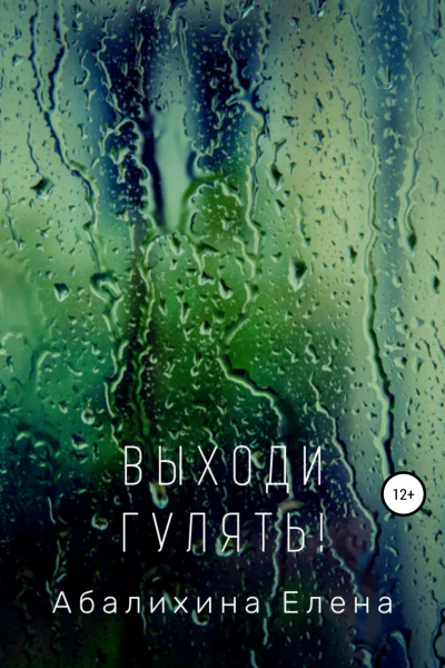 Выходи гулять