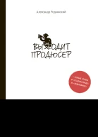 Выходит продюсер  Александр Роднянский
