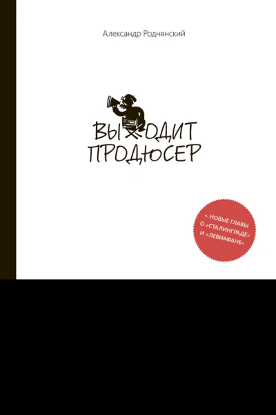 Выходит продюсер