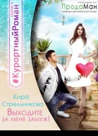 Выходите за меня замуж