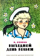 Выходной день Вольки