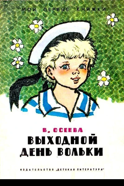 Выходной день Вольки