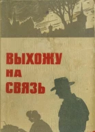Выхожу на связьОчерки о разведчиках