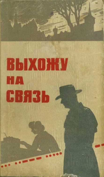 Выхожу на связьОчерки о разведчиках