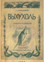 Выхухоль