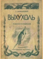 Выхухоль