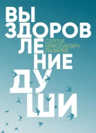 Выздоровление души