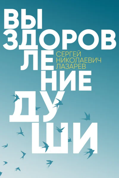 Выздоровление души