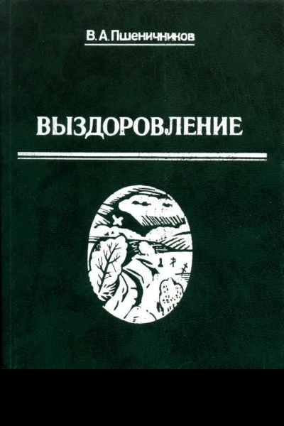 Выздоровление Повести и рассказы