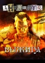 Выжига или Золотое руно судьбы