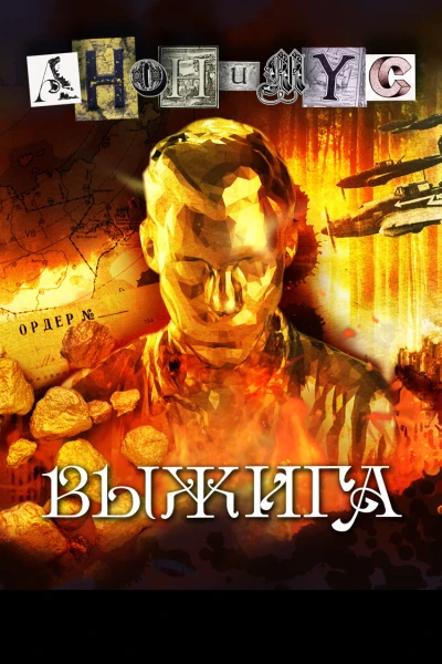 Выжига или Золотое руно судьбы