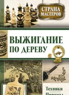 Выжигание по дереву Техники приемы изделия  сост Юрий Федорович Подольский