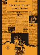 Выжили только влюбленные