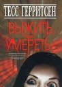Выжить чтобы умереть