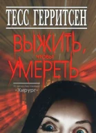Выжить чтобы умереть