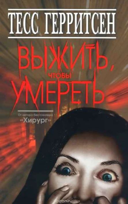 Выжить чтобы умереть