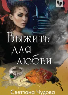 Выжить для любви