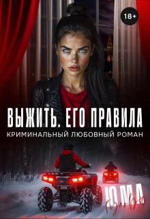 Выжить Его правила