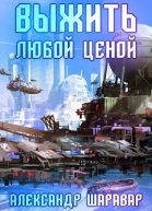 Выжить любой ценой 4