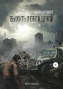 Выжить любой ценой Часть 1