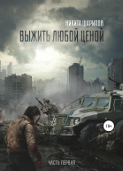 Выжить любой ценой Часть 1