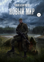 Выжить любой ценой Часть 3 Новый мир