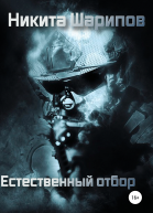 Выжить любой ценой Часть 4 Естественный отбор