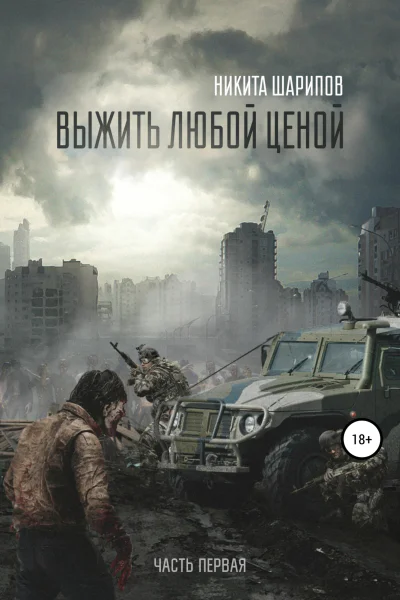 Выжить любой ценой Часть первая