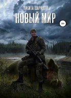 Выжить любой ценой Часть третья Новый мир