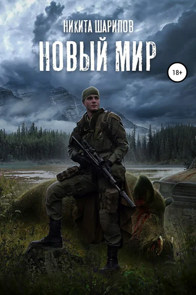 Выжить любой ценой Часть третья Новый мир