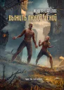 Выжить любой ценой Часть вторая
