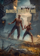 Выжить любой ценой Часть вторая