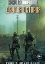 Выжить любой ценой Другая история