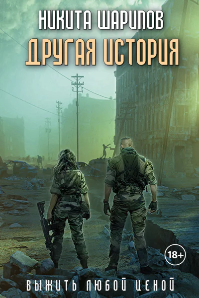 Выжить любой ценой Другая история