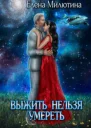 Выжить нельзя умереть Часть 1 Принц Элланы